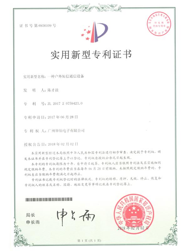 Certificate number 6936109 outdoor SMS communication equipment
